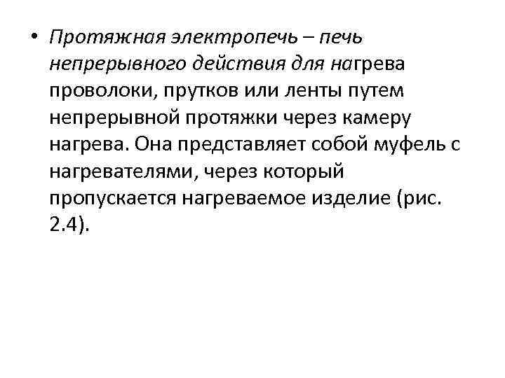  • Протяжная электропечь – печь непрерывного действия для нагрева проволоки, прутков или ленты