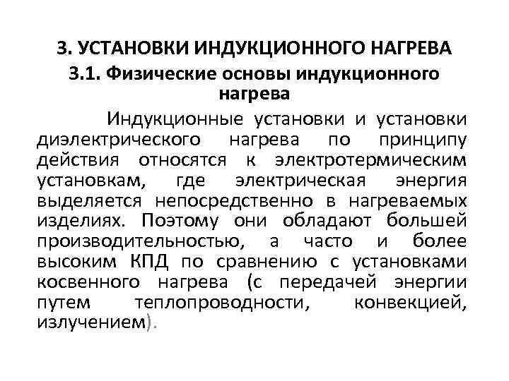 3. УСТАНОВКИ ИНДУКЦИОННОГО НАГРЕВА 3. 1. Физические основы индукционного нагрева Индукционные установки и установки