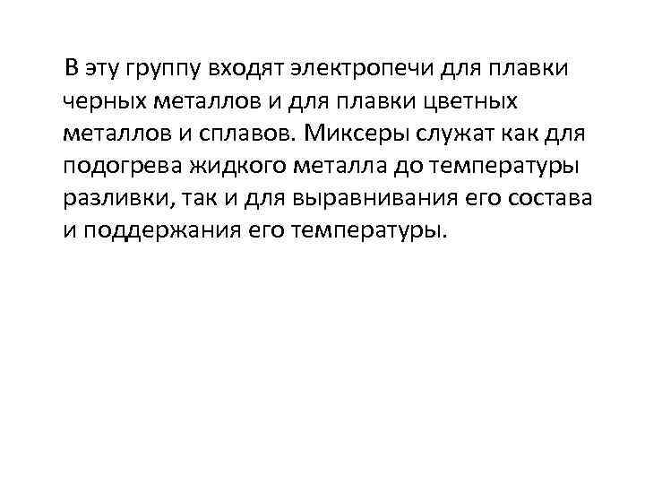 В эту группу входят электропечи для плавки черных металлов и для плавки цветных металлов