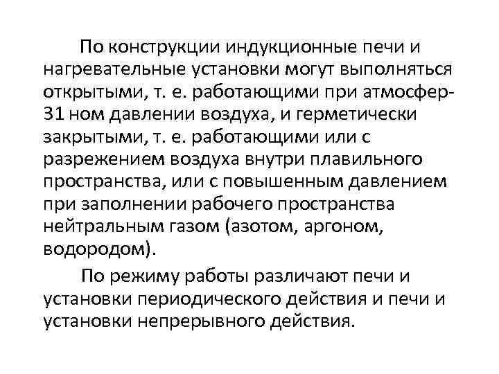 По конструкции индукционные печи и нагревательные установки могут выполняться открытыми, т. е. работающими при
