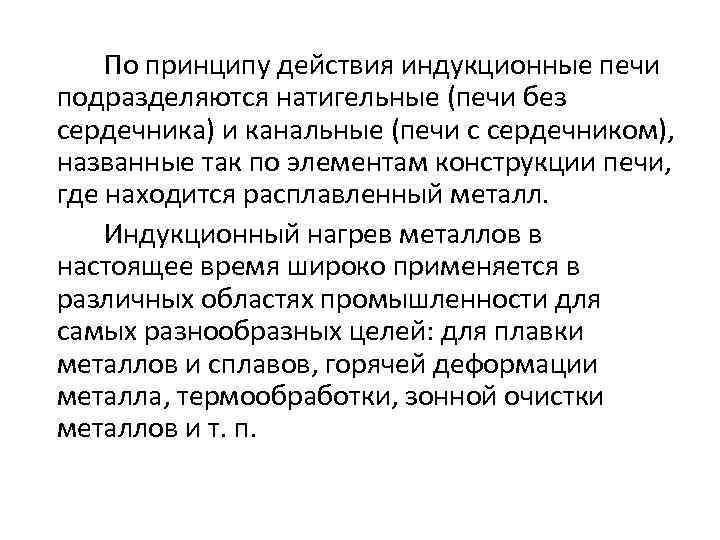 По принципу действия индукционные печи подразделяются натигельные (печи без сердечника) и канальные (печи с