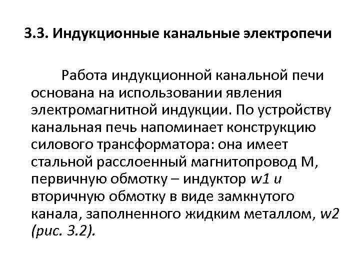 3. 3. Индукционные канальные электропечи Работа индукционной канальной печи основана на использовании явления электромагнитной
