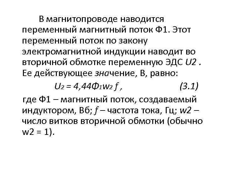 В магнитопроводе наводится переменный магнитный поток Ф 1. Этот переменный поток по закону электромагнитной