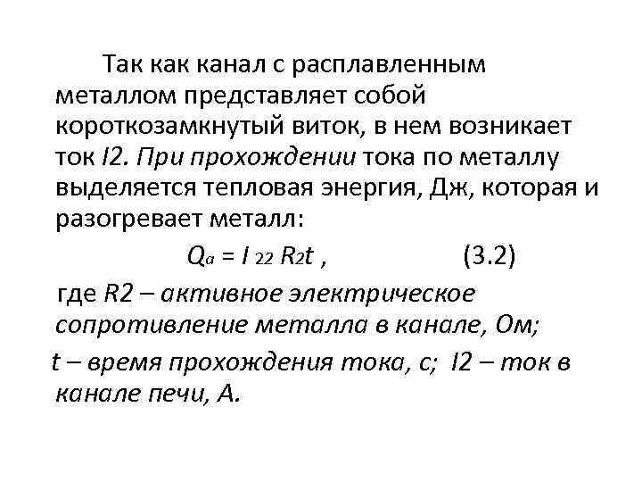 Так канал с расплавленным металлом представляет собой короткозамкнутый виток, в нем возникает ток I