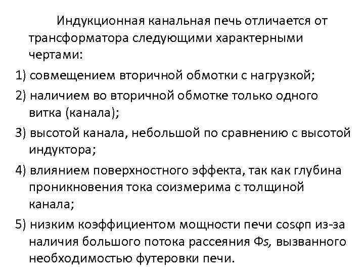 Индукционная канальная печь отличается от трансформатора следующими характерными чертами: 1) совмещением вторичной обмотки с