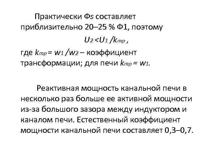 Практически Фs составляет приблизительно 20– 25 % Ф 1, поэтому U 2 <U 1