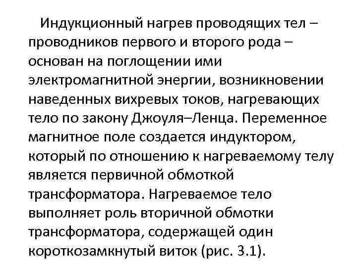 Индукционный нагрев проводящих тел – проводников первого и второго рода – основан на поглощении