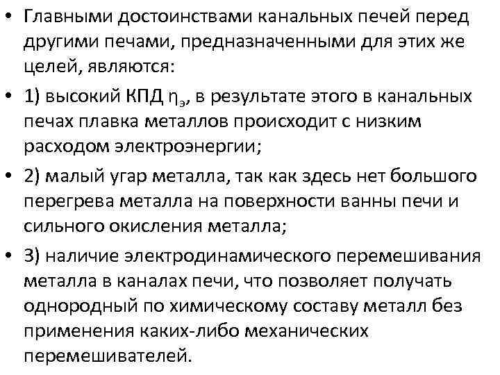  • Главными достоинствами канальных печей перед другими печами, предназначенными для этих же целей,
