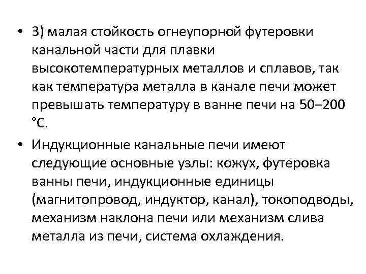  • 3) малая стойкость огнеупорной футеровки канальной части для плавки высокотемпературных металлов и