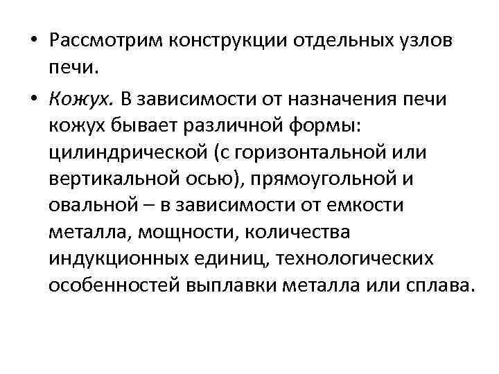  • Рассмотрим конструкции отдельных узлов печи. • Кожух. В зависимости от назначения печи