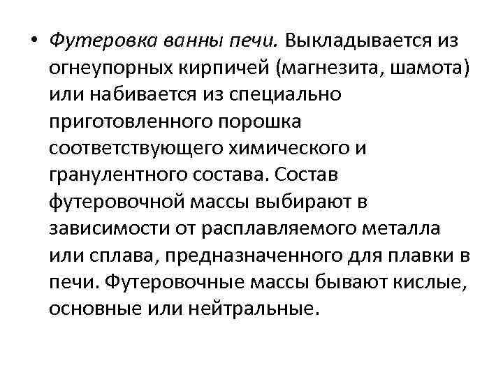  • Футеровка ванны печи. Выкладывается из огнеупорных кирпичей (магнезита, шамота) или набивается из
