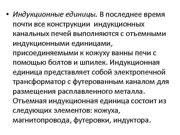  • Индукционные единицы. В последнее время почти все конструкции индукционных канальных печей выполняются