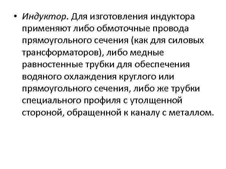  • Индуктор. Для изготовления индуктора применяют либо обмоточные провода прямоугольного сечения (как для