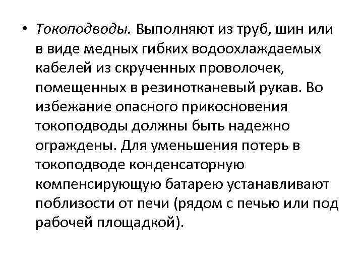  • Токоподводы. Выполняют из труб, шин или в виде медных гибких водоохлаждаемых кабелей