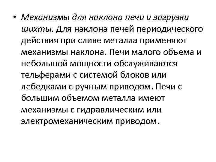  • Механизмы для наклона печи и загрузки шихты. Для наклона печей периодического действия