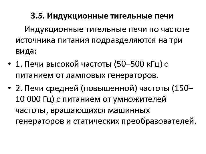 3. 5. Индукционные тигельные печи по частоте источника питания подразделяются на три вида: •