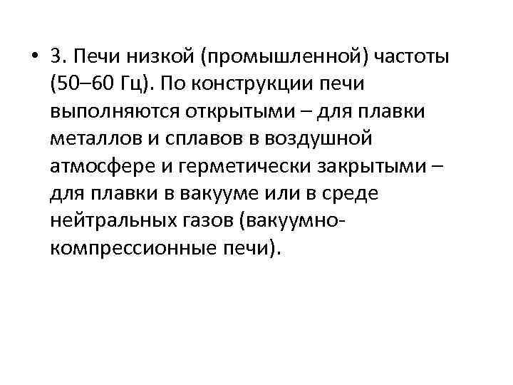  • 3. Печи низкой (промышленной) частоты (50– 60 Гц). По конструкции печи выполняются