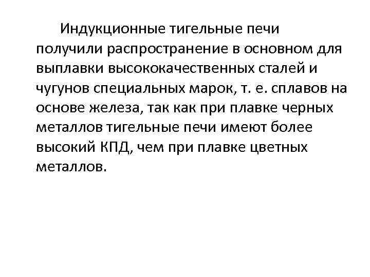Индукционные тигельные печи получили распространение в основном для выплавки высококачественных сталей и чугунов специальных