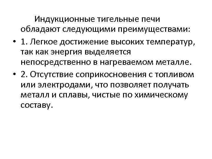 Индукционные тигельные печи обладают следующими преимуществами: • 1. Легкое достижение высоких температур, так как