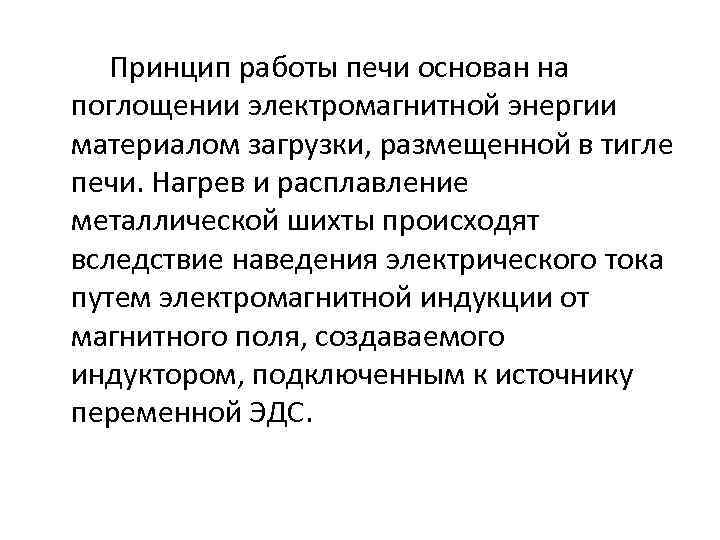 Принцип работы печи основан на поглощении электромагнитной энергии материалом загрузки, размещенной в тигле печи.