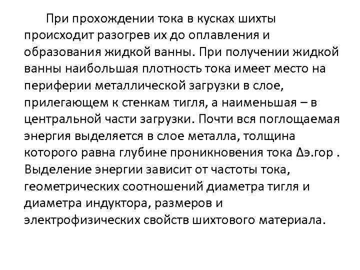 При прохождении тока в кусках шихты происходит разогрев их до оплавления и образования жидкой