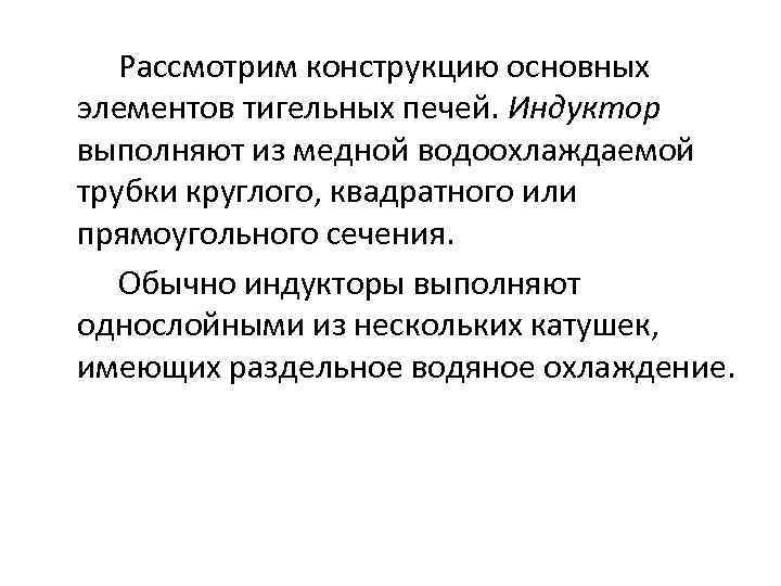 Рассмотрим конструкцию основных элементов тигельных печей. Индуктор выполняют из медной водоохлаждаемой трубки круглого, квадратного