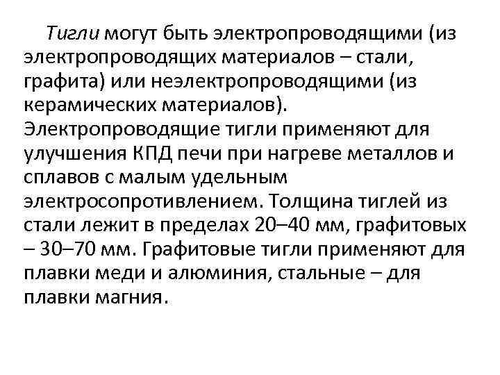 Тигли могут быть электропроводящими (из электропроводящих материалов – стали, графита) или неэлектропроводящими (из керамических