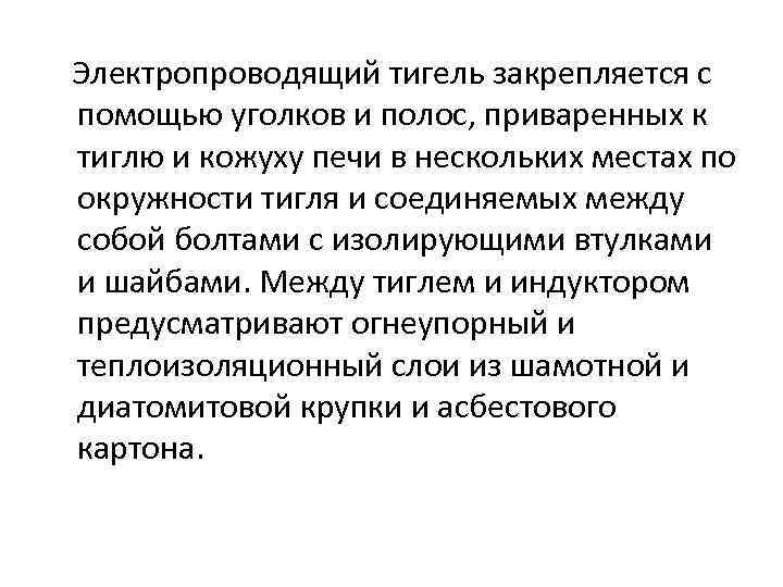 Электропроводящий тигель закрепляется с помощью уголков и полос, приваренных к тиглю и кожуху печи