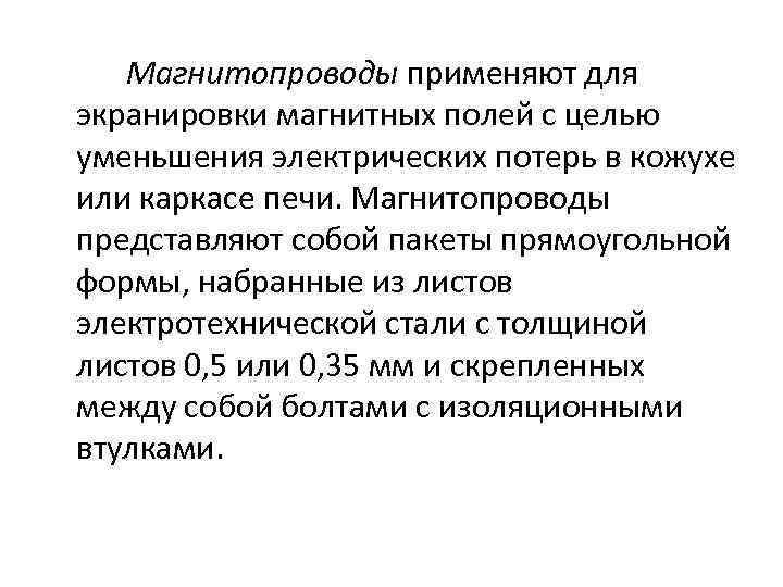 Магнитопроводы применяют для экранировки магнитных полей с целью уменьшения электрических потерь в кожухе или