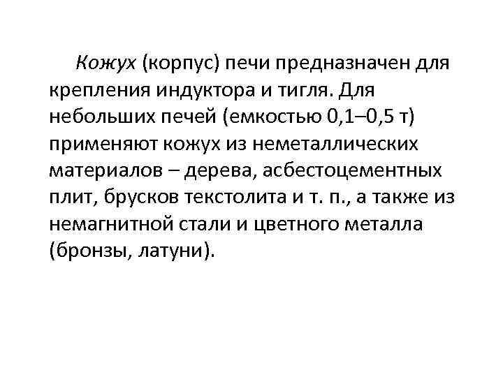 Кожух (корпус) печи предназначен для крепления индуктора и тигля. Для небольших печей (емкостью 0,