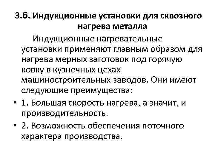 3. 6. Индукционные установки для сквозного нагрева металла Индукционные нагревательные установки применяют главным образом