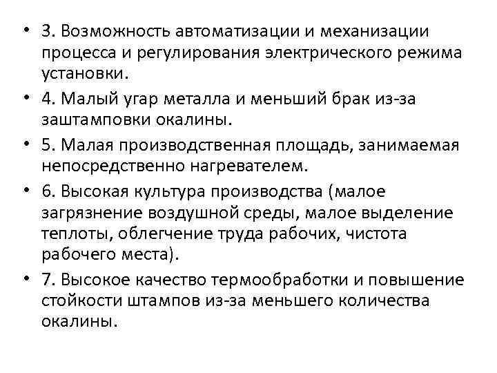  • 3. Возможность автоматизации и механизации процесса и регулирования электрического режима установки. •