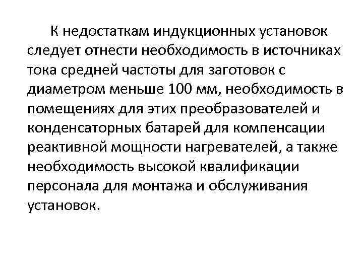 К недостаткам индукционных установок следует отнести необходимость в источниках тока средней частоты для заготовок