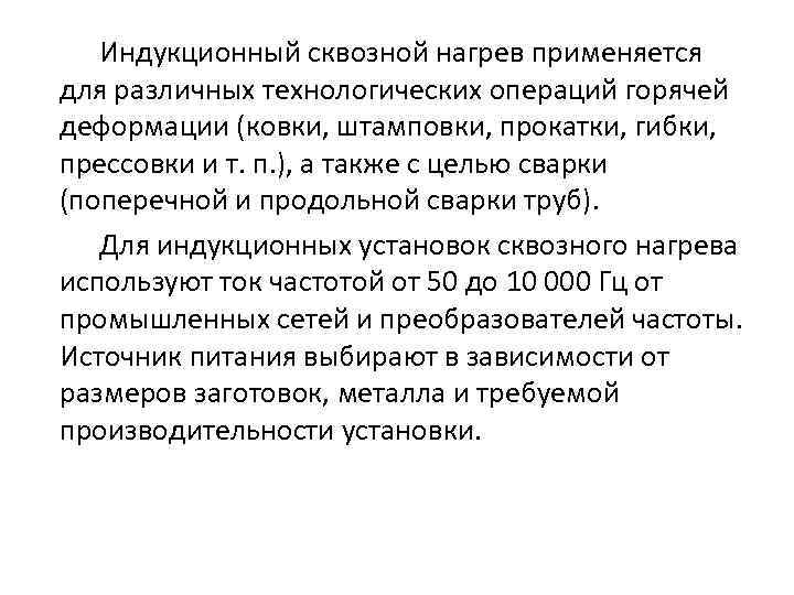 Индукционный сквозной нагрев применяется для различных технологических операций горячей деформации (ковки, штамповки, прокатки, гибки,