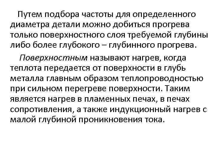 Путем подбора частоты для определенного диаметра детали можно добиться прогрева только поверхностного слоя требуемой