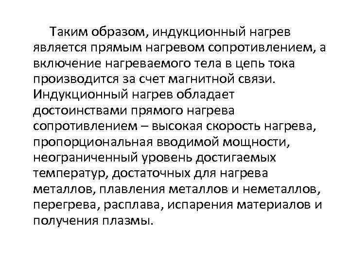Таким образом, индукционный нагрев является прямым нагревом сопротивлением, а включение нагреваемого тела в цепь
