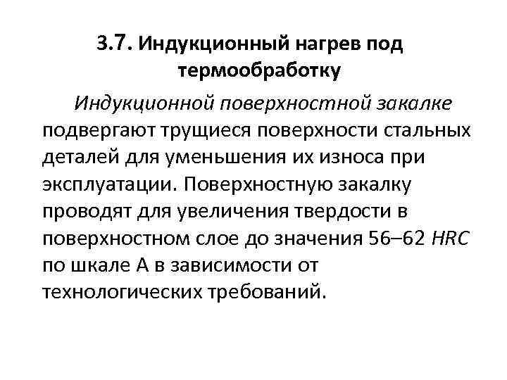 3. 7. Индукционный нагрев под термообработку Индукционной поверхностной закалке подвергают трущиеся поверхности стальных деталей