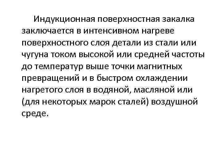 Индукционная поверхностная закалка заключается в интенсивном нагреве поверхностного слоя детали из стали или чугуна