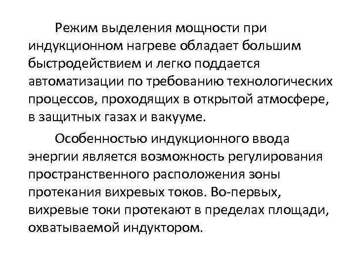 Режим выделения мощности при индукционном нагреве обладает большим быстродействием и легко поддается автоматизации по
