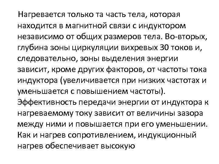 Нагревается только та часть тела, которая находится в магнитной связи с индуктором независимо от