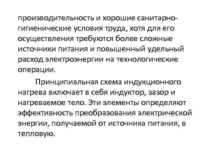 производительность и хорошие санитарногигиенические условия труда, хотя для его осуществления требуются более сложные источники