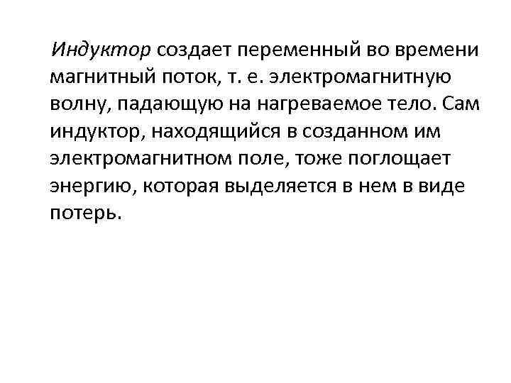 Индуктор создает переменный во времени магнитный поток, т. е. электромагнитную волну, падающую на нагреваемое