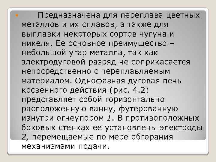  Предназначена для переплава цветных металлов и их сплавов, а также для выплавки некоторых