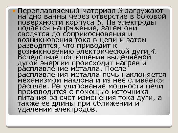  Переплавляемый материал 3 загружают на дно ванны через отверстие в боковой поверхности корпуса