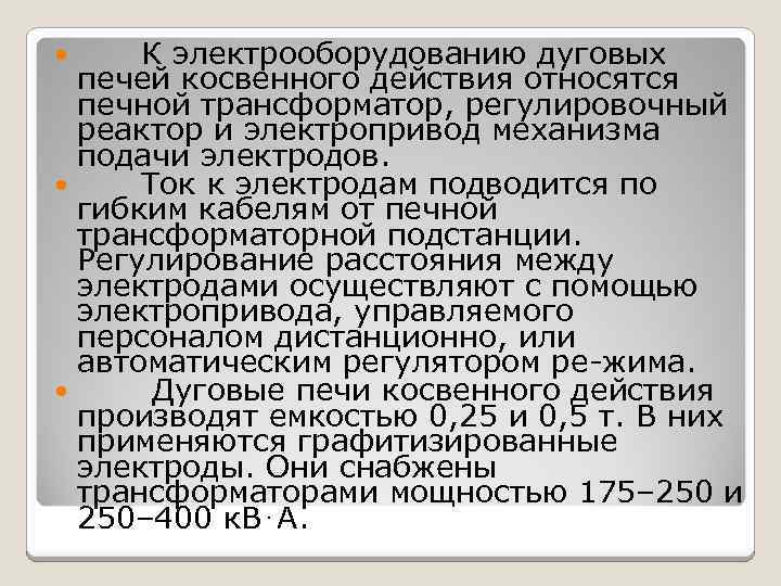 К электрооборудованию дуговых печей косвенного действия относятся печной трансформатор, регулировочный реактор и электропривод механизма