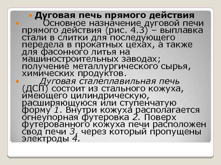 Дуговая печь прямого действия Основное назначение дуговой печи прямого действия (рис. 4. 3) –