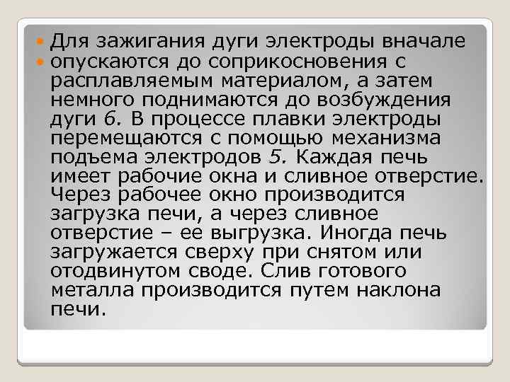  Для зажигания дуги электроды вначале опускаются до соприкосновения с расплавляемым материалом, а затем