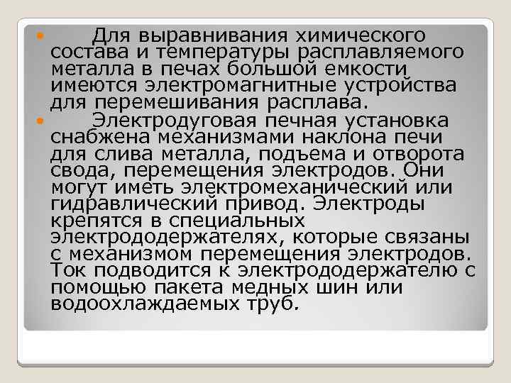 Для выравнивания химического состава и температуры расплавляемого металла в печах большой емкости имеются электромагнитные