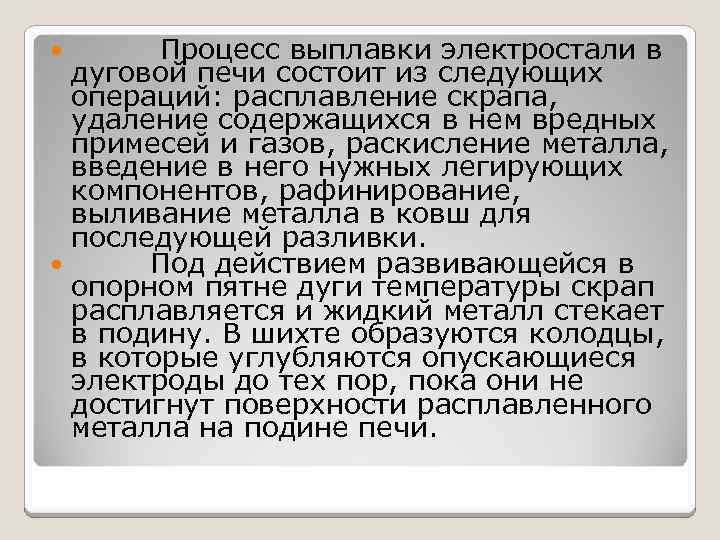 Процесс выплавки электростали в дуговой печи состоит из следующих операций: расплавление скрапа, удаление содержащихся