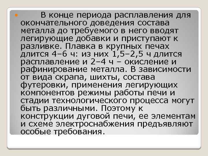  В конце периода расплавления для окончательного доведения состава металла до требуемого в него